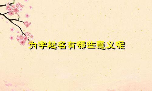 为字起名有哪些意义呢