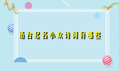 适合起名小众诗词有哪些