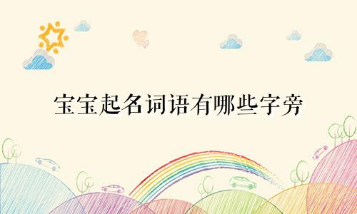 宝宝起名词语有哪些字旁