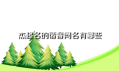 杰起名的谐音网名有哪些