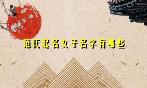范氏起名女子名字有哪些