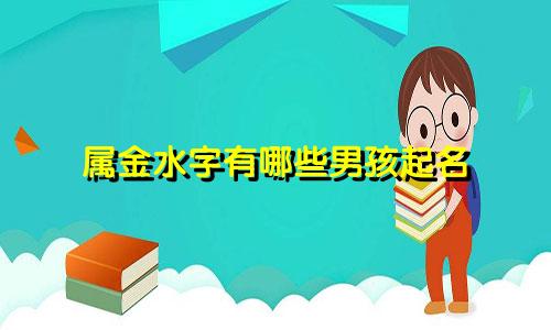 属金水字有哪些男孩起名