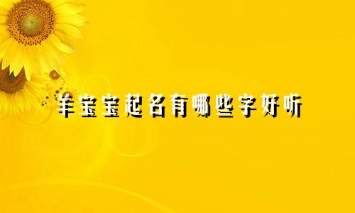 羊宝宝起名有哪些字好听