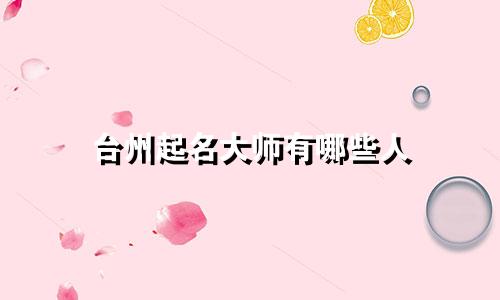 台州起名大师有哪些人