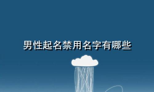 男性起名禁用名字有哪些