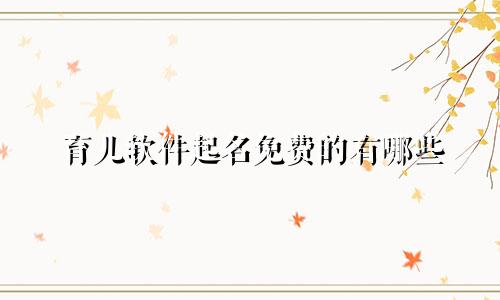 育儿软件起名免费的有哪些