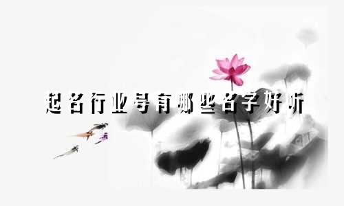 起名行业号有哪些名字好听