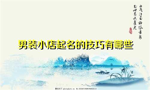 男装小店起名的技巧有哪些