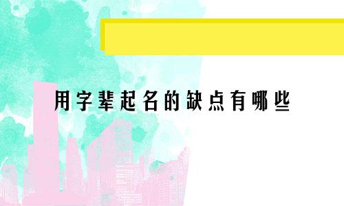 用字辈起名的缺点有哪些