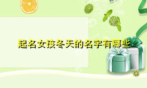 起名女孩冬天的名字有哪些