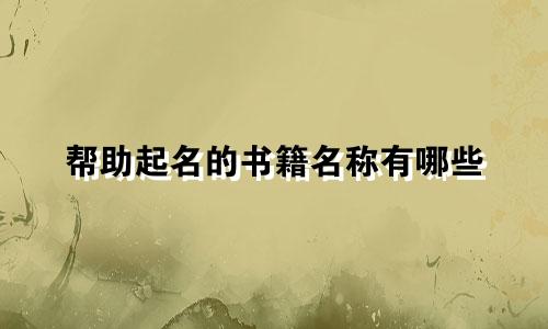 帮助起名的书籍名称有哪些