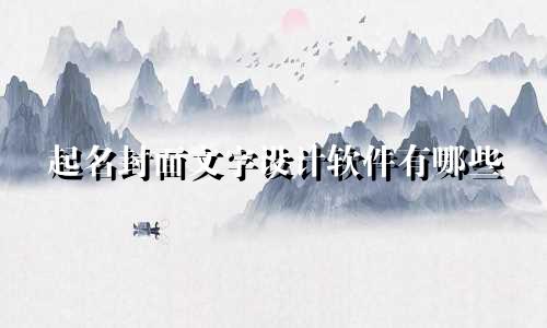 起名封面文字设计软件有哪些