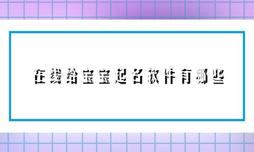 在线给宝宝起名软件有哪些