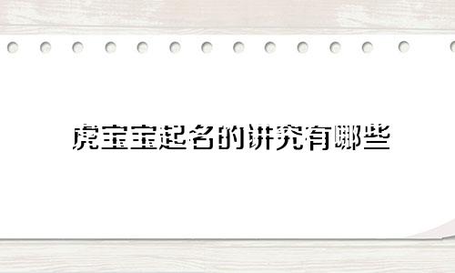 虎宝宝起名的讲究有哪些