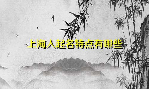 上海人起名特点有哪些