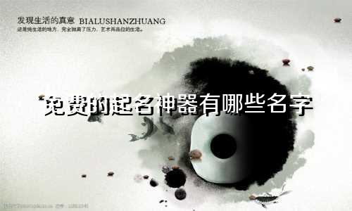 免费的起名神器有哪些名字