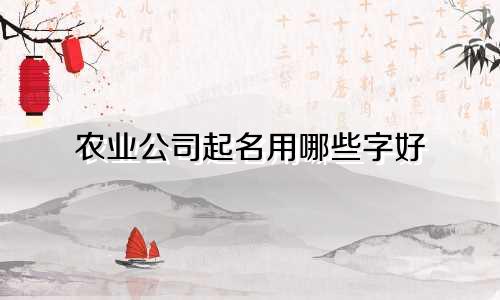 农业公司起名用哪些字好