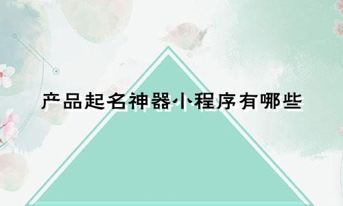 产品起名神器小程序有哪些