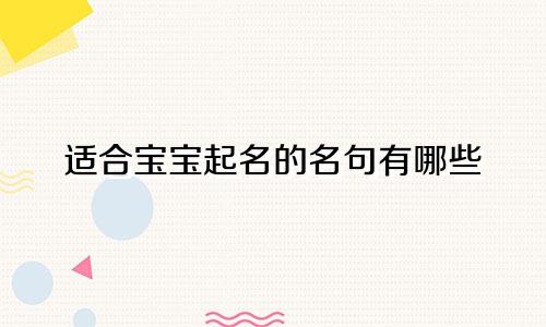 适合宝宝起名的名句有哪些