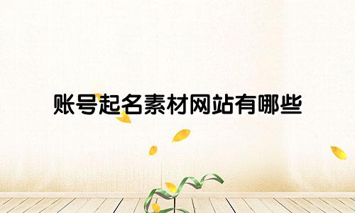 账号起名素材网站有哪些