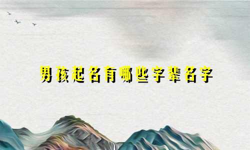 男孩起名有哪些字辈名字