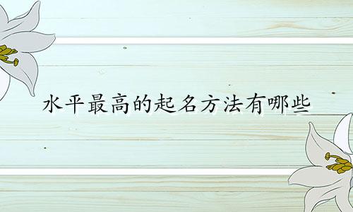 水平最高的起名方法有哪些