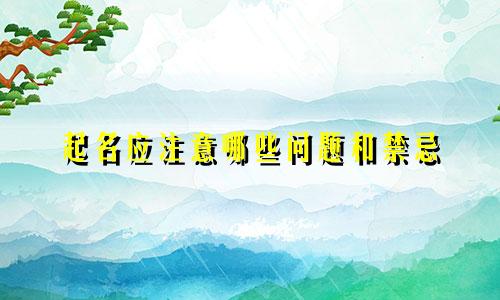 起名应注意哪些问题和禁忌