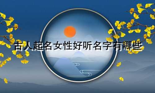 古人起名女性好听名字有哪些