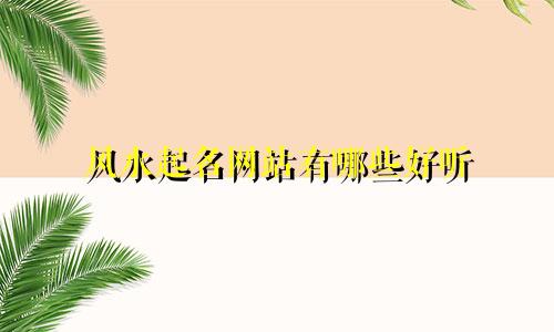 风水起名网站有哪些好听