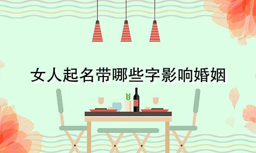女人起名带哪些字影响婚姻