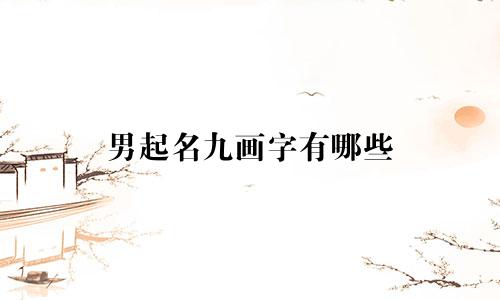 男起名九画字有哪些