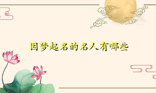 因梦起名的名人有哪些