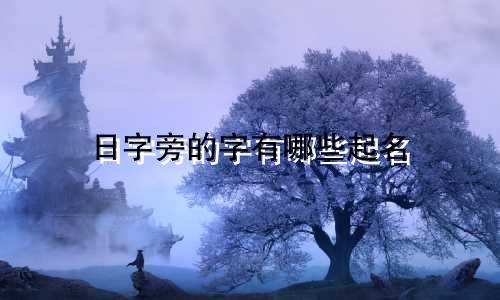 日字旁的字有哪些起名
