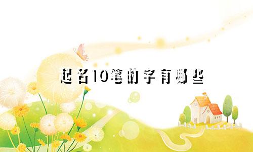 起名10笔的字有哪些