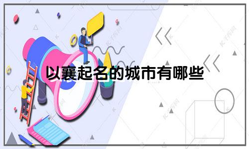 以襄起名的城市有哪些