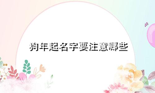 狗年起名字要注意哪些
