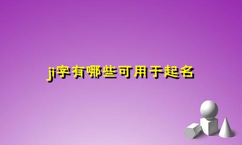 ji字有哪些可用于起名