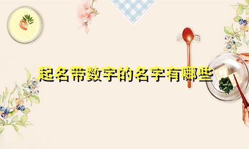 起名带数字的名字有哪些