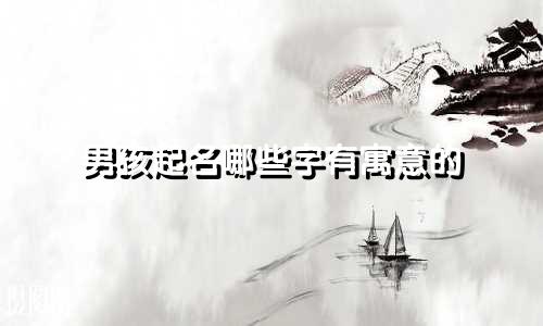 男孩起名哪些字有寓意的
