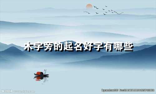 木字旁的起名好字有哪些