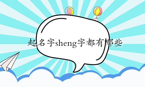 起名字sheng字都有哪些
