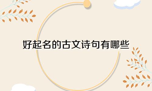 好起名的古文诗句有哪些