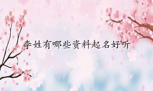 李姓有哪些资料起名好听