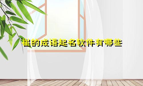 崔的成语起名软件有哪些