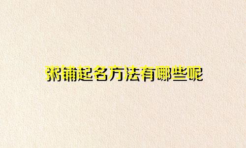 粥铺起名方法有哪些呢