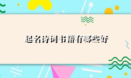 起名诗词书籍有哪些好