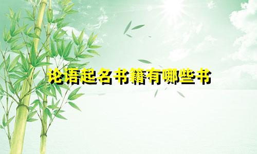 论语起名书籍有哪些书