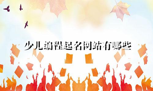 少儿编程起名网站有哪些