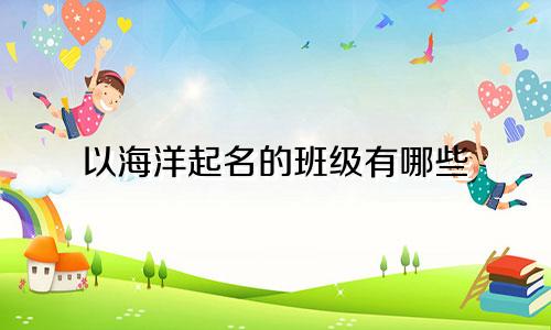 以海洋起名的班级有哪些
