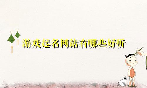 游戏起名网站有哪些好听